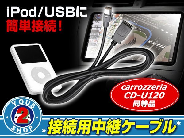 カロッツェリア AVIC-MRZ007-EV USB接続ケーブル CD-U120同等の画像1