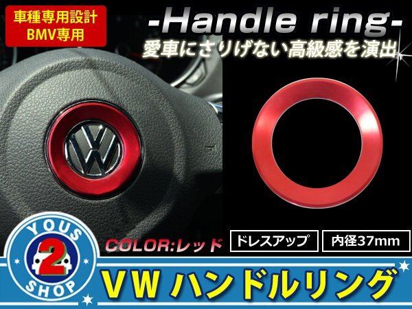 メール便無料 VW ステアリング リング 赤 トゥーラン ティグアン パサートCC フォルクスワーゲンの画像1