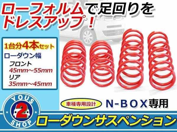 N-BOX JF1 N-ONE JG1 низкая подвеска springs для одной машины пружина 2WD заниженная подвеска spring амортизаторы уменьшение передний задняя подвеска 