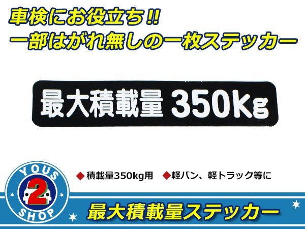 高品質！ 350kg 最大積載量 ステッカー 黒 車検対策に必須☆ トラック デコトラ ダンプ トレーラー バン 大型車 積載量 シール ダンプ 船_画像1