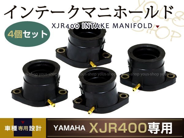 YAMAHA ヤマハ XJR400 XJR400R 4HM　1994～2000 インテークマニホールド インマニ インシュレーター 4個セット_画像2