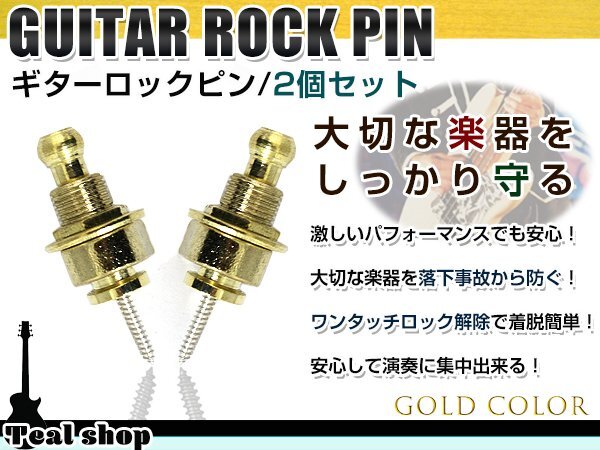 シャーラータイプ ギターストラップロックピン エレキ アコギ ベース ロックピン ゴールド 金 2個SET 落下防止 エンドピン ストラップピンの画像1