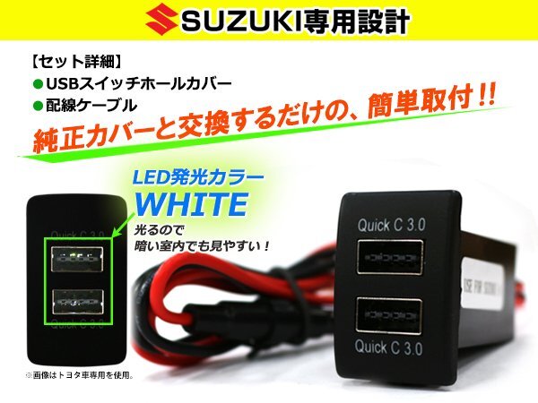 3.0A USB 2ポート搭載 充電 LED スイッチホール パネル ルークス スズキOEM車(パレット）LEDカラー ホワイト！スモール スズキAの画像2