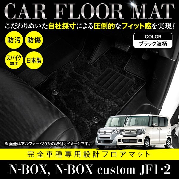 [ domestic production ] Honda N-BOX N box custom common JF1 JF2 floor mat car mat all seats 4P set dirt prevention special design black pattern black 