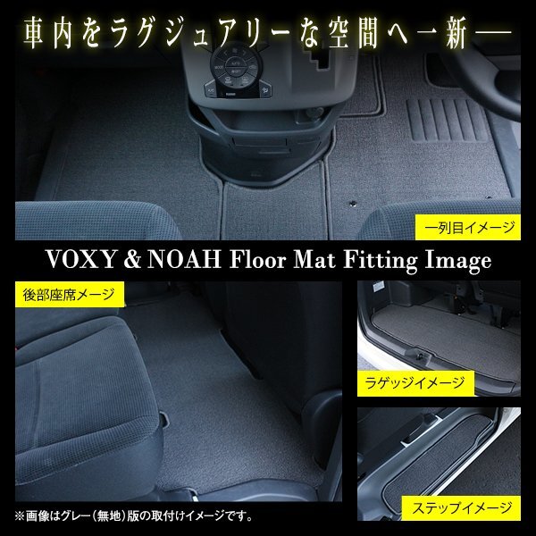 【日本製】ノア/ヴォクシー 70系 前期 8人乗り ワンタッチタンブル 12P フロアマット ラグ ラゲッジ ステップ グレー 灰 柄 フルセットの画像3