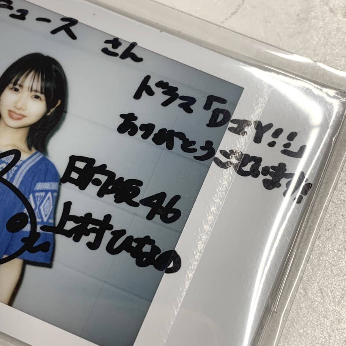 日向坂46 上村ひなの 直筆サイン入りチェキ ドラマ DIY!! どうーいっとゆあせるふ 当選品の画像5