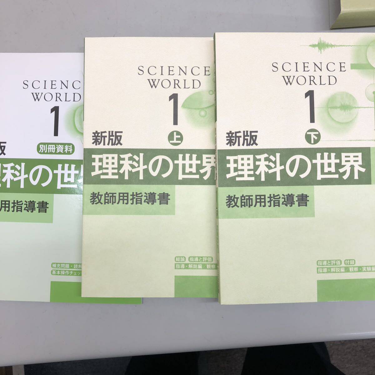 大日本図書館 新版 理科の世界 1 2 3 まとめて 教師用指導書