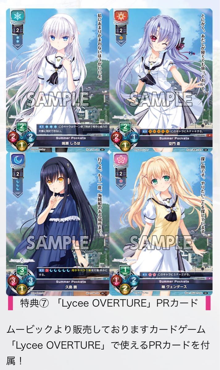 Summer Pockets 初回限定版特典 Lycee ヴァイスシュヴァルツ PR Summer Pockets 初回限定版特典 Lycee ヴァイスシュヴァルツ PR