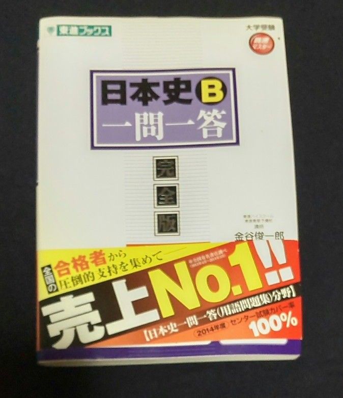 日本史Ｂ一問一答　完全版 （東進ブックス　大学受験高速マスターシリーズ） （２ｎｄ　ｅｄｉｔｉｏｎ） 金谷俊一郎／著