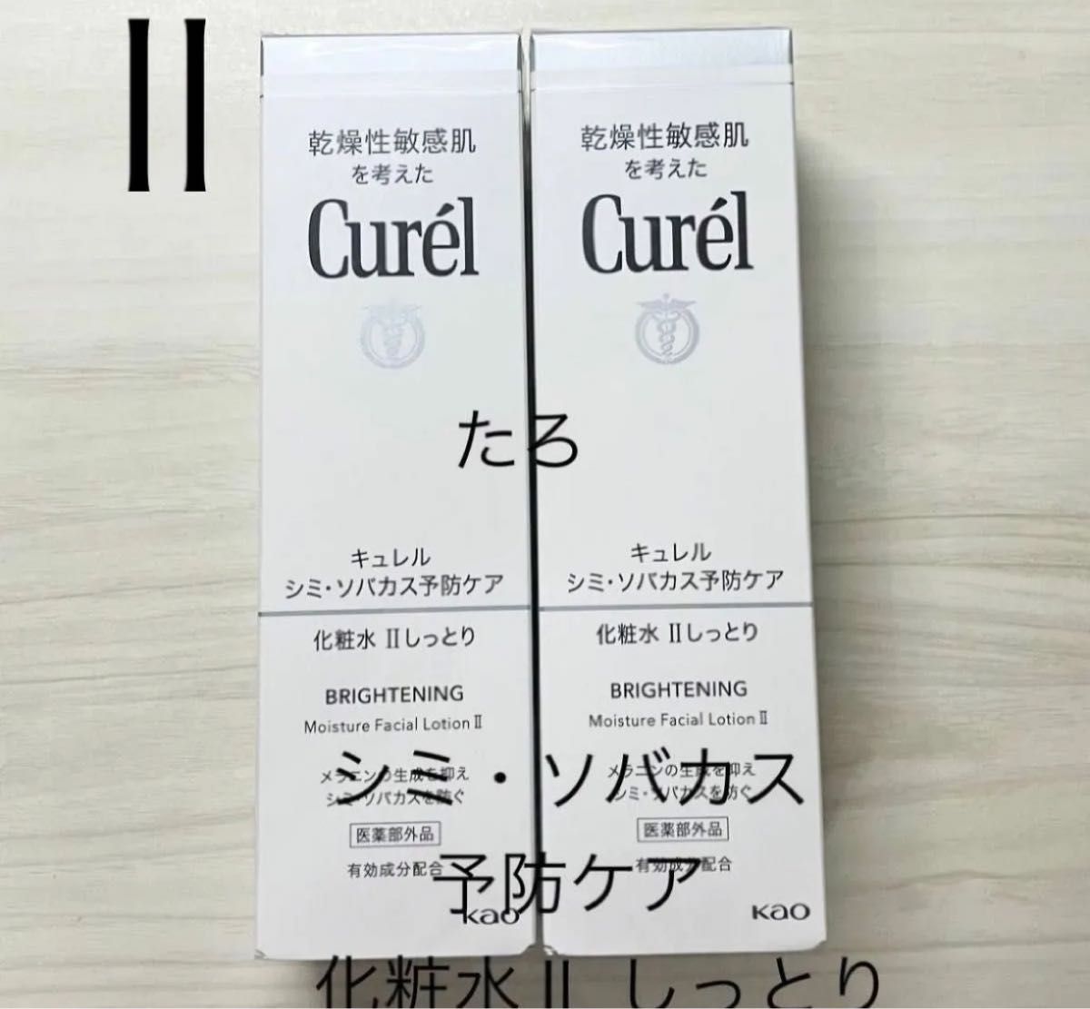 (pd-2)  キュレル　シミ・ソバカス予防ケア　化粧水Ⅱ しっとり　140ｍｌ×2個セット　匿名配送