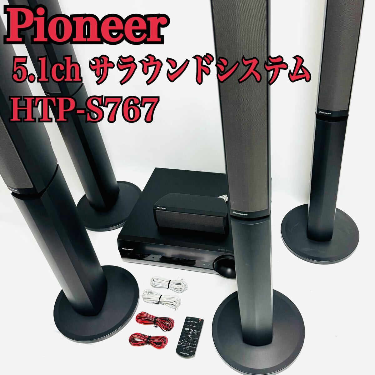 半額】 パイオニア Pioneer 5.1ch SA-SWR45 HTP-S767 サラウンド