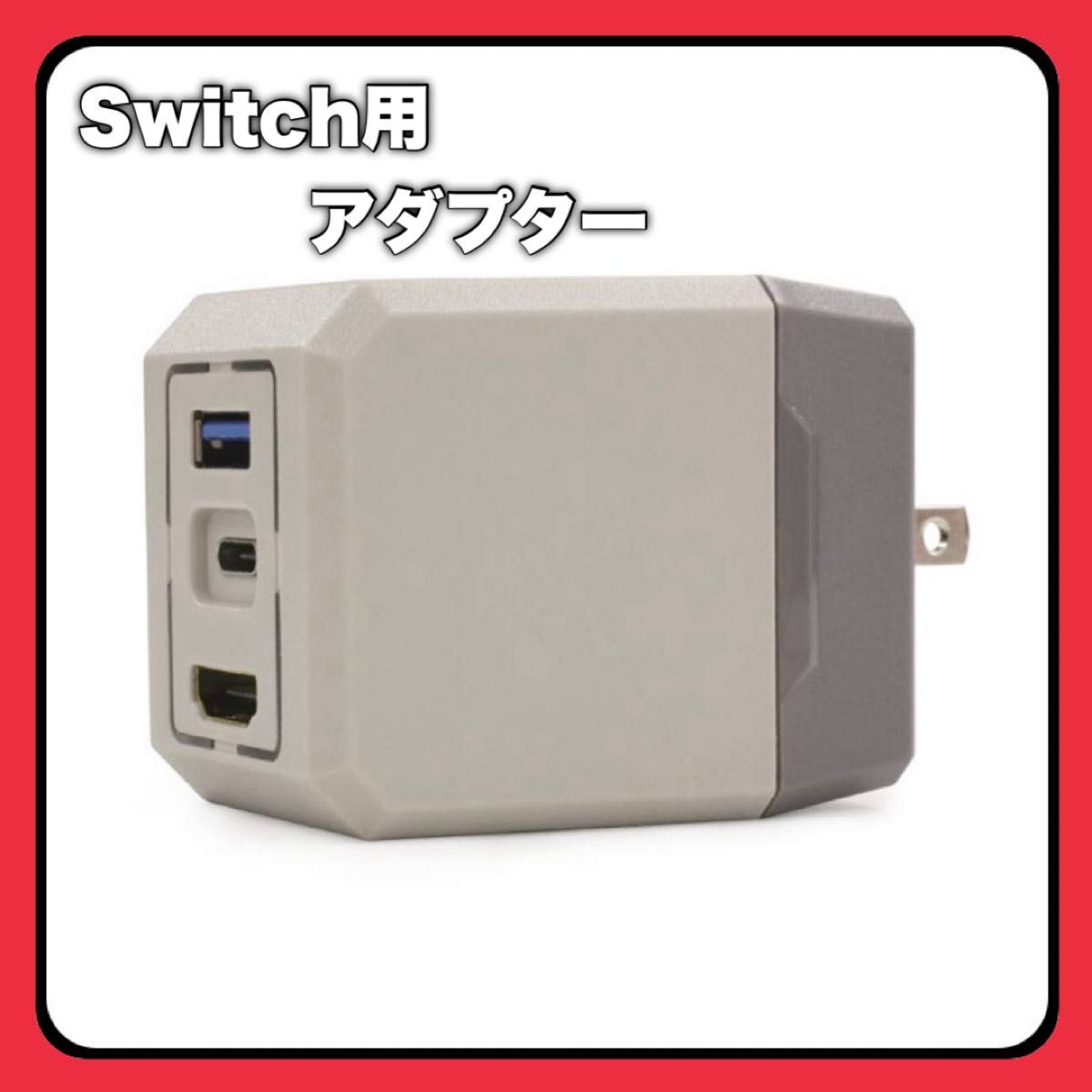 ACアダプター コンパクトドッグアダプタ Switch用 3in1多機能 ドッグ