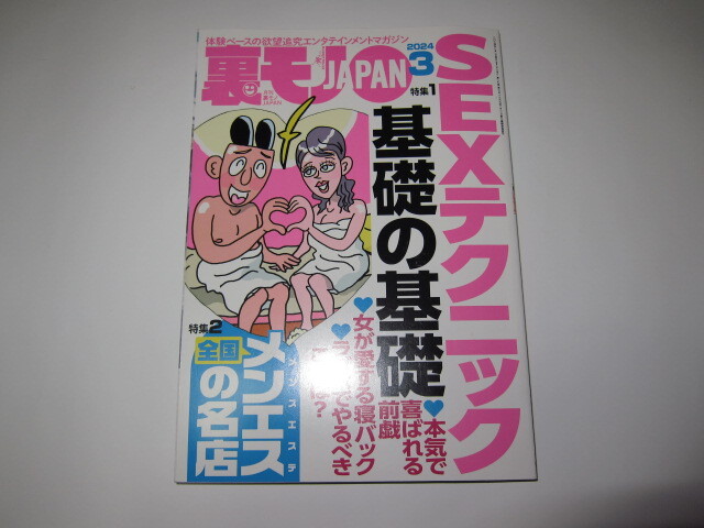 ★ 裏モノJAPAN 2024年3月号_画像1