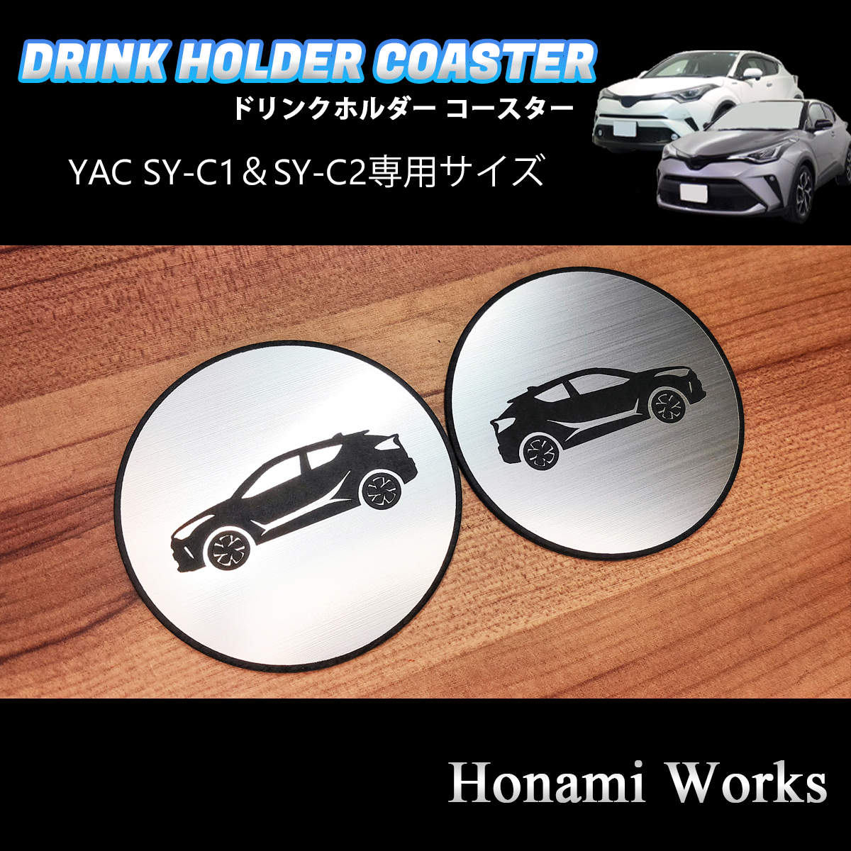 匿名・保証あり♪ C-HR YAC ヤック 専用 エアコン ドリンクホルダー コースター マット 左右セット SY-C1 SY-C2 専用 CHR アルミへアライン_画像2