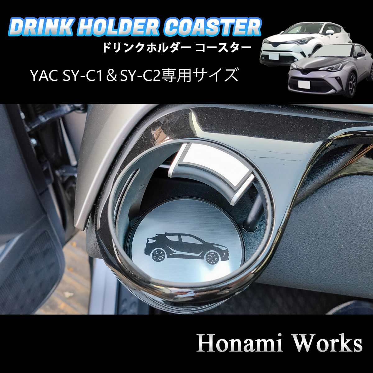 匿名・保証♪ C-HR YAC ヤック SY-C1 SY-C2 専用 エアコン ドリンクホルダー コースター マット アクセントパネル 左右セット CHR_画像6