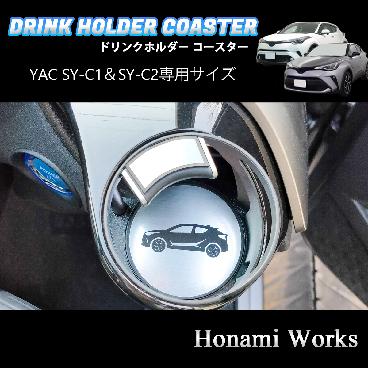 匿名・保証♪ C-HR YAC ヤック SY-C1 SY-C2 専用 エアコン ドリンクホルダー コースター マット アクセントパネル 左右セット CHR_画像3