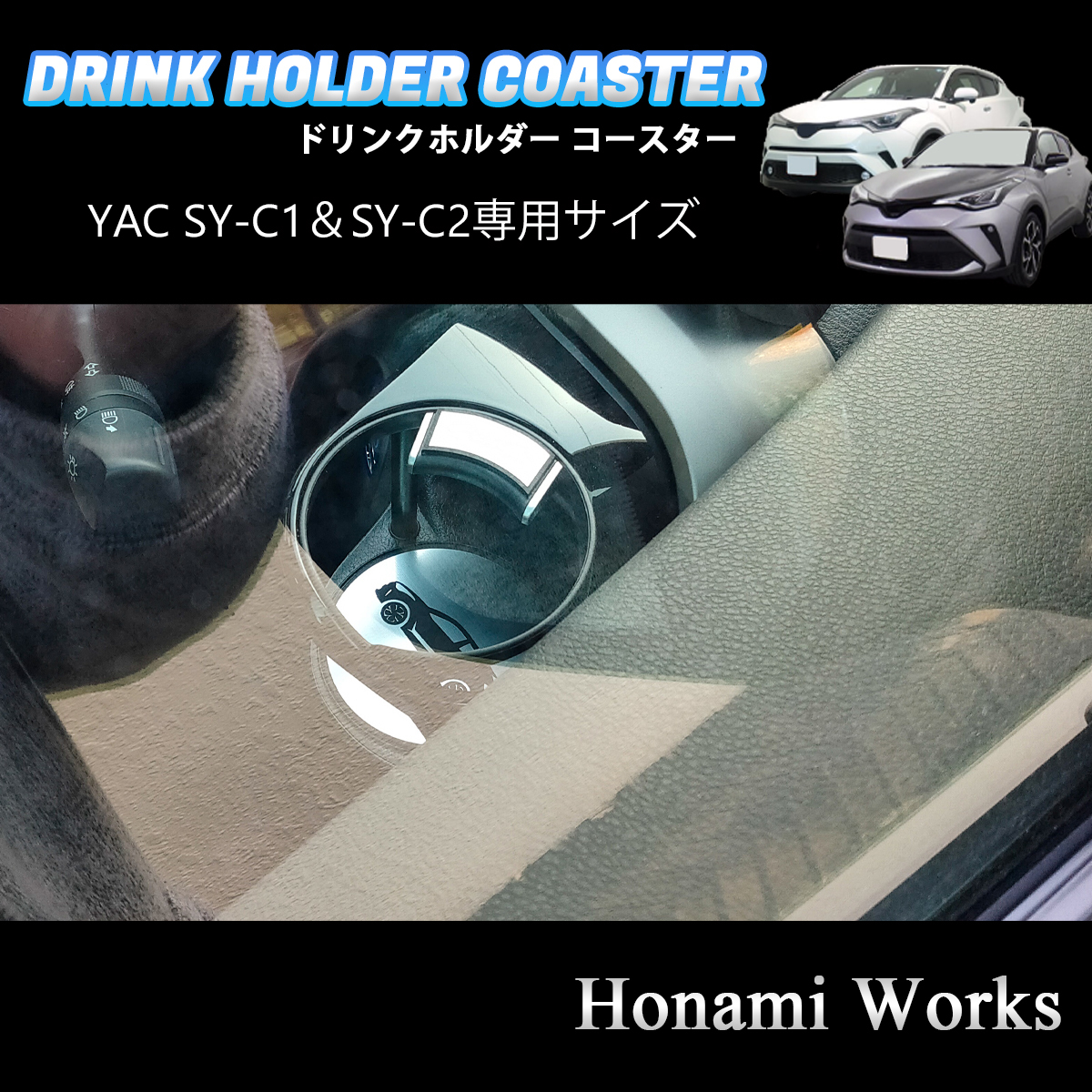 匿名・保証♪ C-HR YAC ヤック SY-C1 SY-C2 専用 エアコン ドリンクホルダー コースター マット アクセントパネル 左右セット CHR_画像5