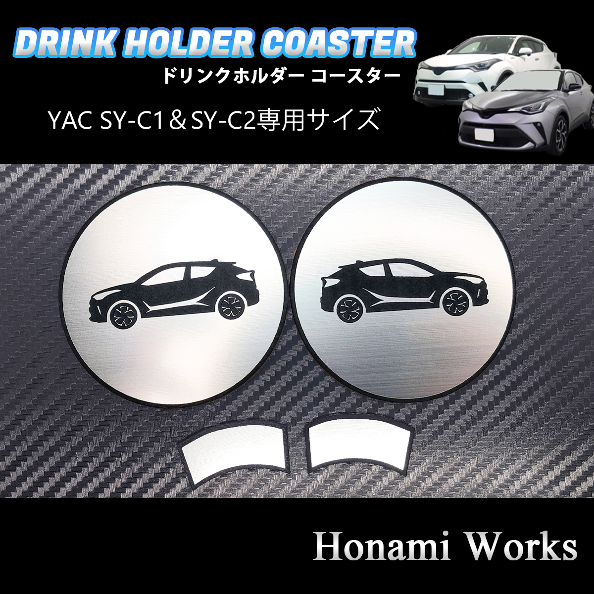 匿名・保証♪ C-HR YAC ヤック SY-C1 SY-C2 専用 エアコン ドリンクホルダー コースター マット アクセントパネル 左右セット CHR_画像2