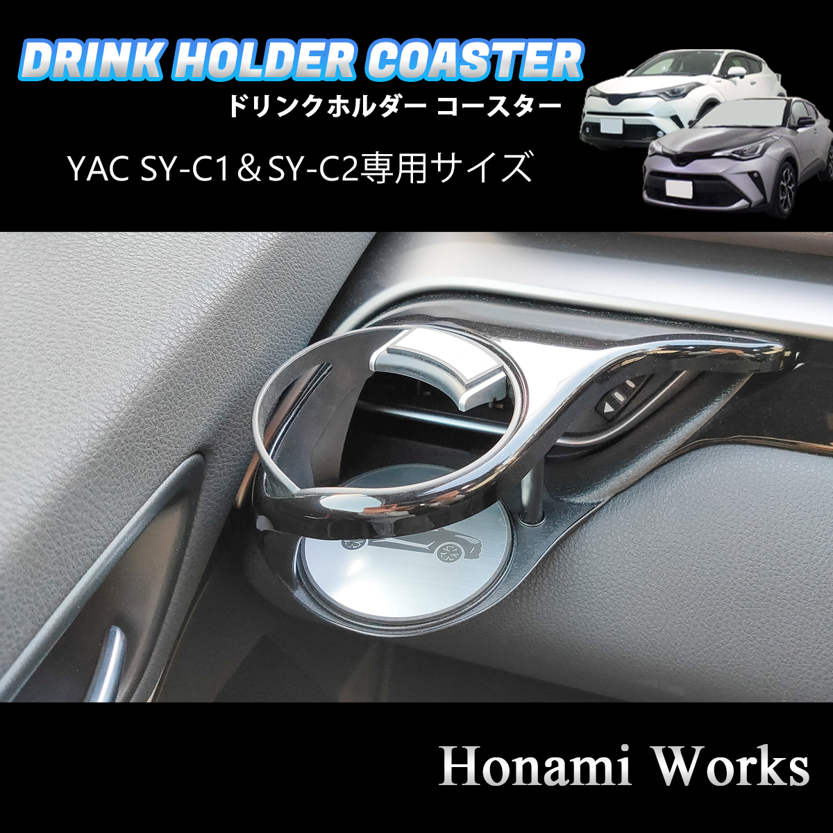 匿名・保証♪ C-HR YAC ヤック SY-C1 SY-C2 専用 エアコン ドリンクホルダー コースター マット アクセントパネル 左右セット CHR_画像7