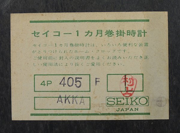 【ジャンク】SEIKO 30DAY 精工舎 セイコー 4P405 30日巻 一ヶ月巻 手巻 ボンボン時計 昭和レトロ　made in Japan_画像7