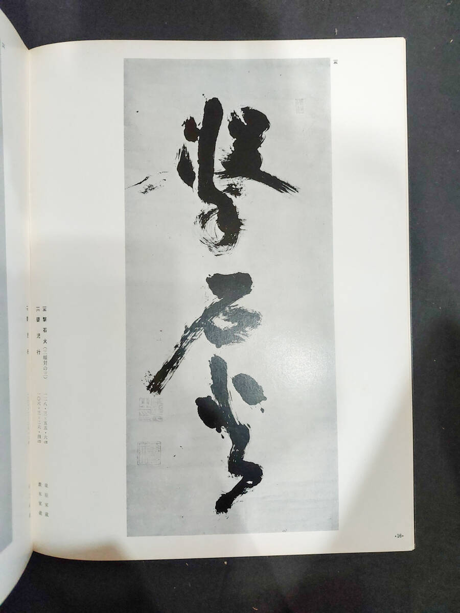  calligraphy magazine [. beautiful no. 264 number ... person (3) length width * one - four character ]* Showa era 51 year 