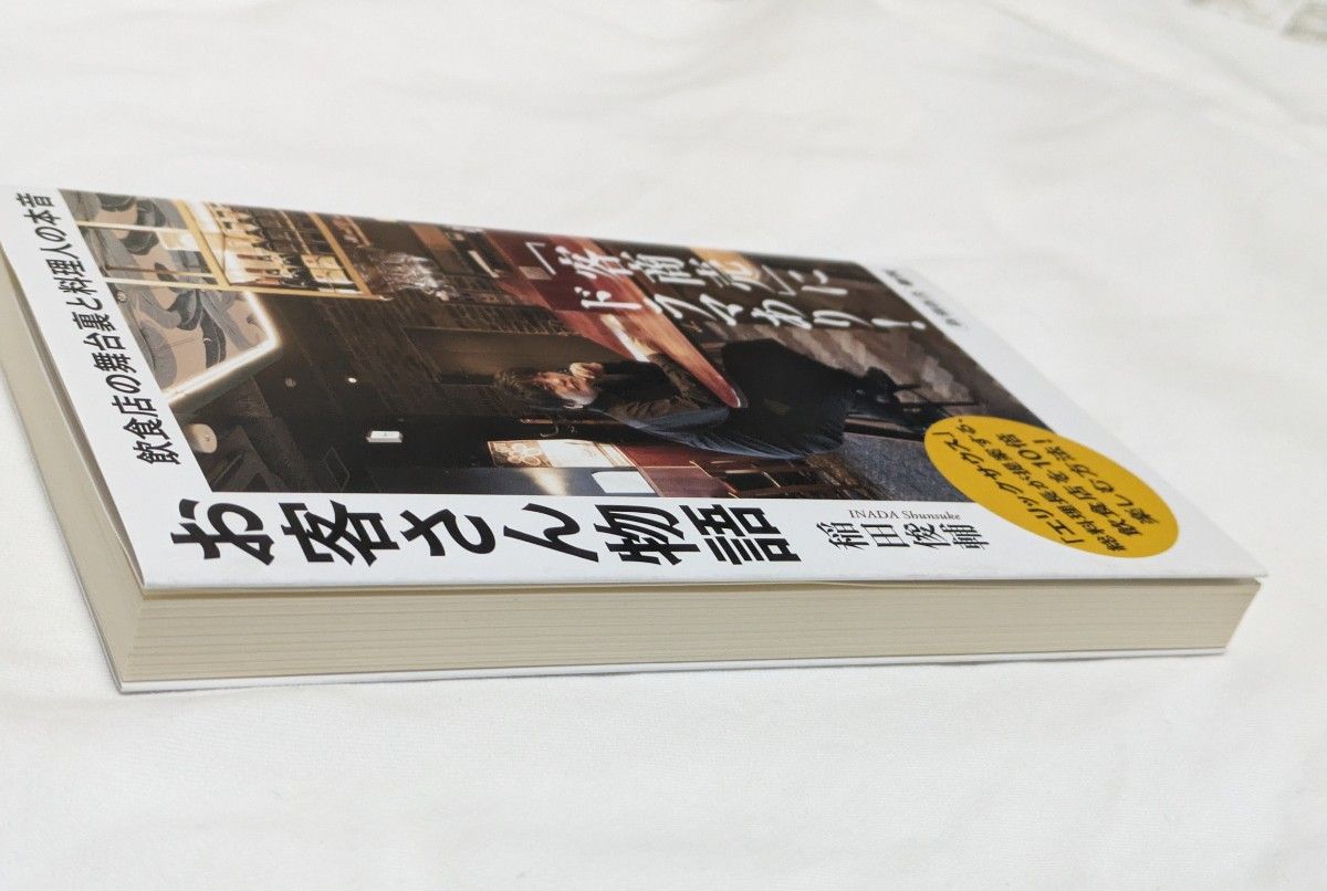 お客さん物語　飲食店の舞台裏と料理人の本音 （新潮新書　１０１１） 稲田俊輔／著