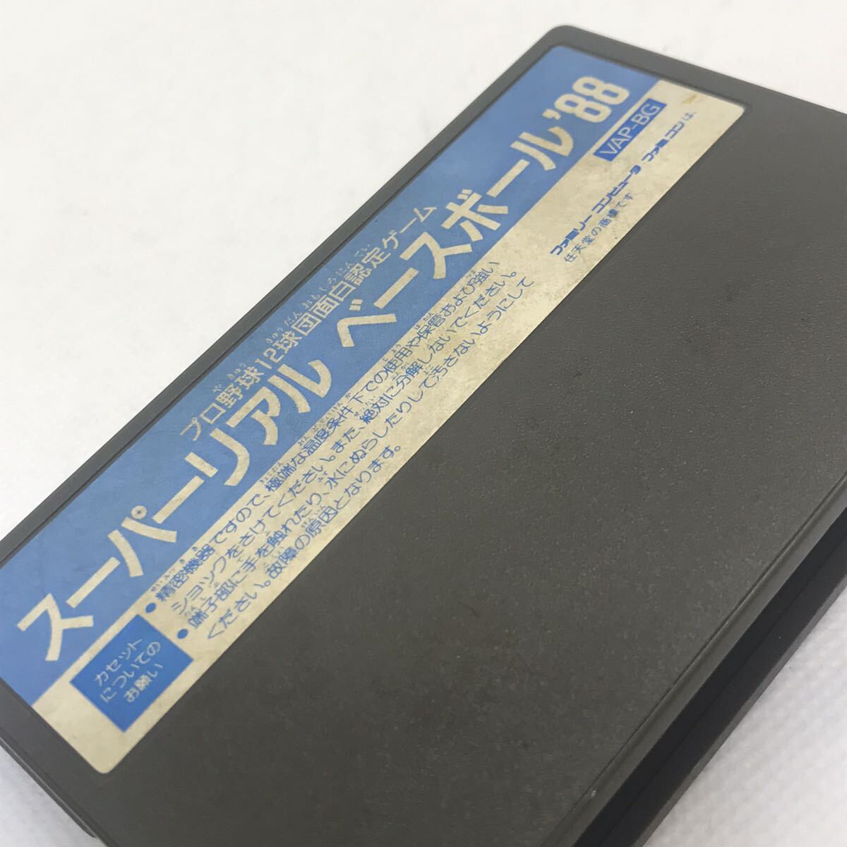 ファミコンソフト　スーパーリアルベースボール８８　カセットゲーム_画像4