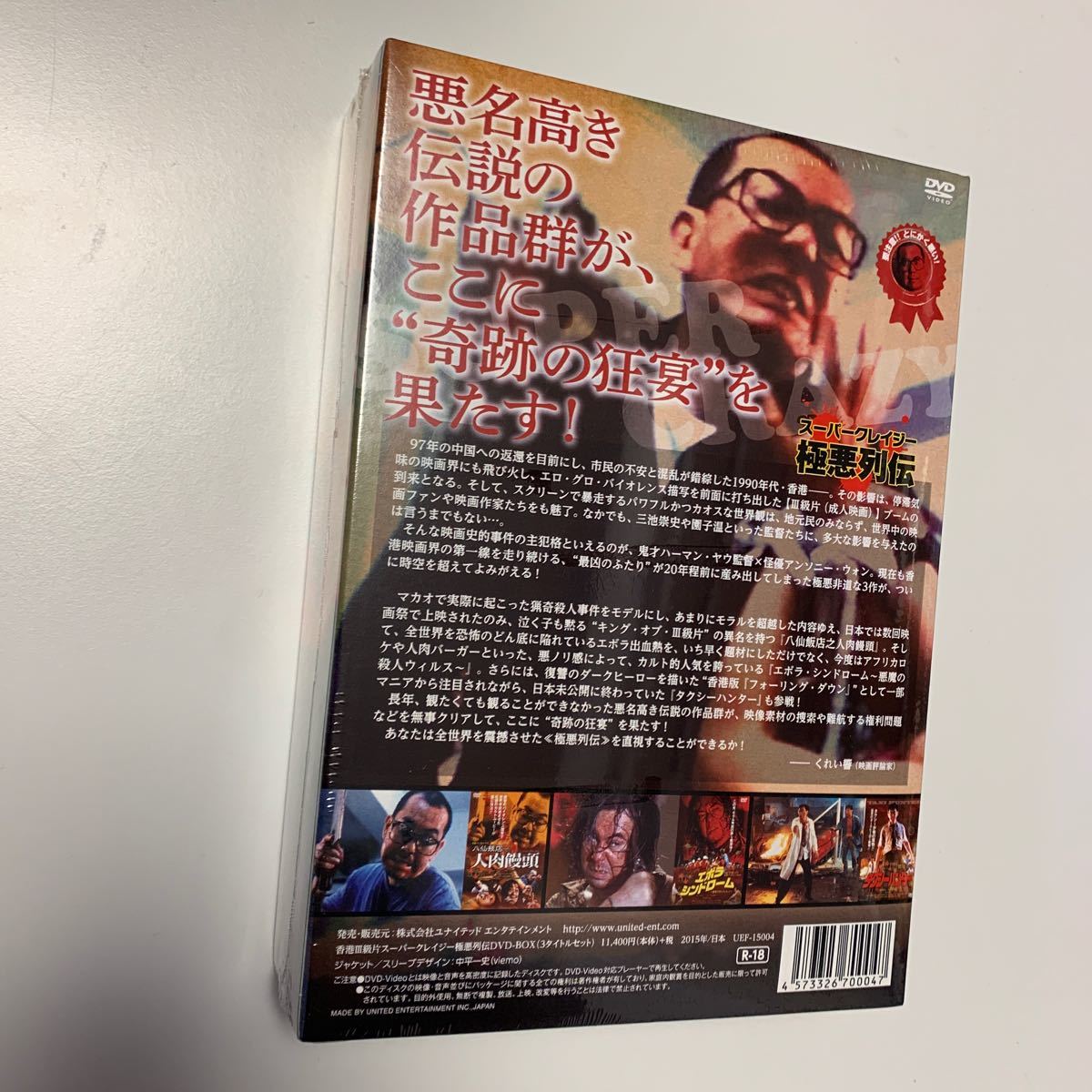 MR 匿名配送 スーパークレイジー極悪列伝ＤＶＤ-ＢＯＸ 八仙飯店之人肉饅頭 エボラ・シンドローム タクシーハンター 4573326700047_画像2