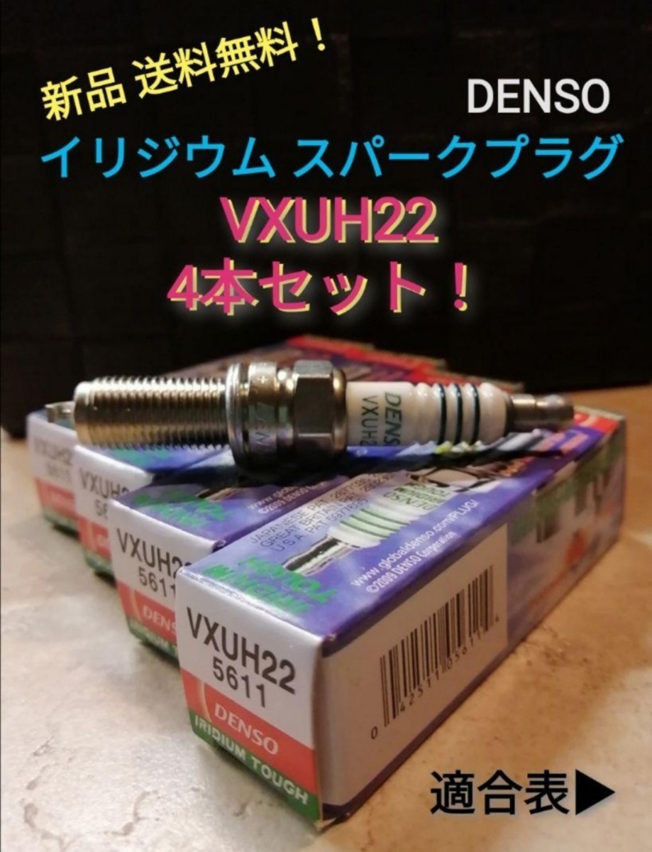 VXUH22 4本 イリジウムタフ スパークプラグ デンソーの画像1