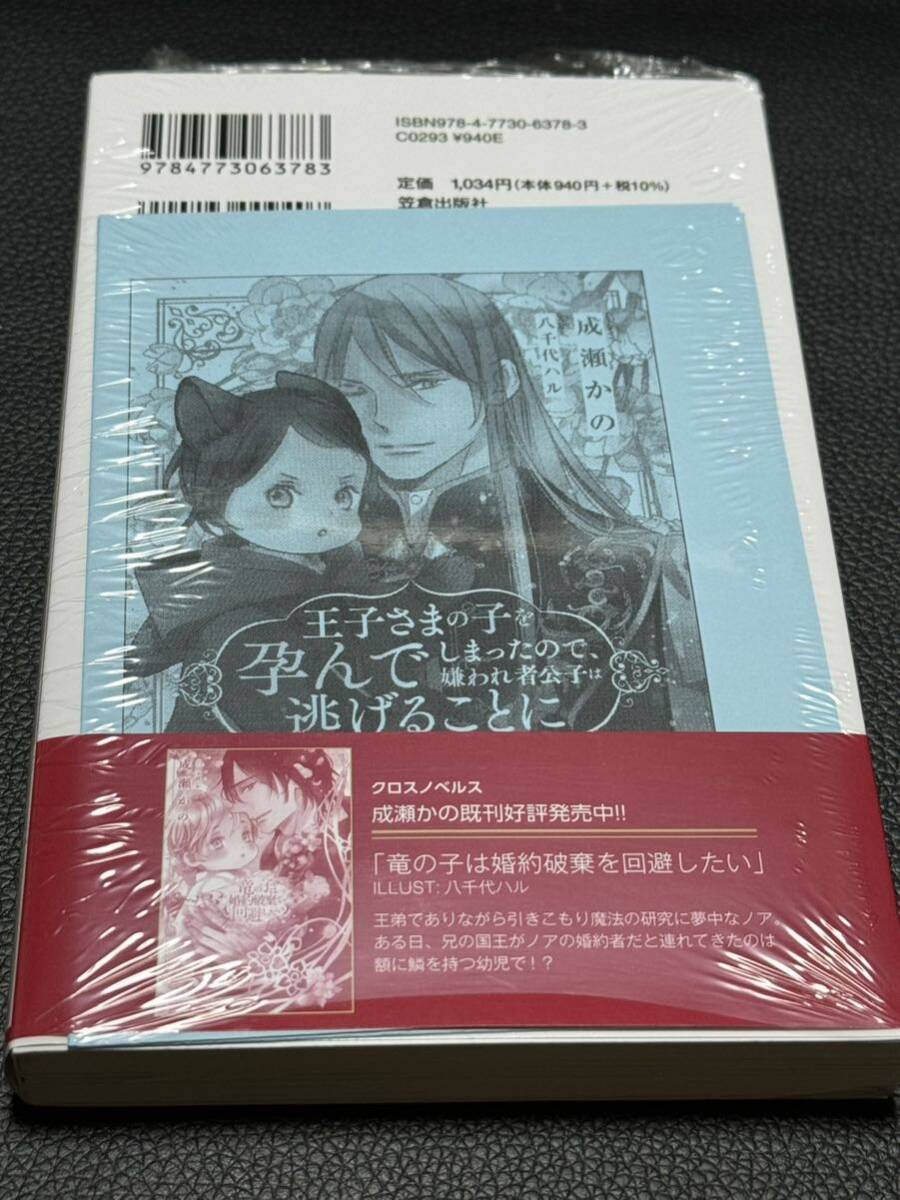 【サイン本・シュリンク未開封】 王子さまの子を孕んでしまったので、嫌われ者公子は逃げることにしました 成瀬かのの画像2