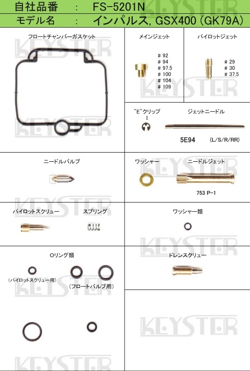 ■ FS-5201N　GSX400 インパルス　GK79A　前期型 キャブレター リペアキット　キースター　燃調キット　２_画像2