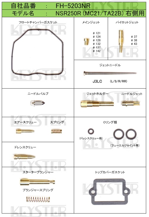 ■ FH-5203NL/R  NSR250R  MC21  TA22B  キャブレター リペアキット キースター KEYSTER 燃調キット 3の画像3