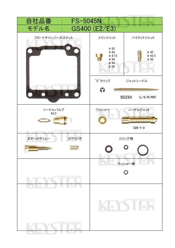 ■ FS-5045N GS400E-2 GS400E-3 ノブタイプ 引きキャブ キャブレター リペアキット キースター 燃調キットの画像2