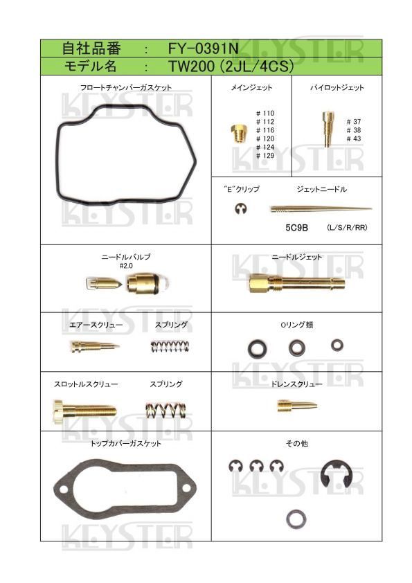 ■ FY-0391N TW200 1987-1999 2JL/4CS キャブレター リペアキット キースター 燃調キット ３の画像2