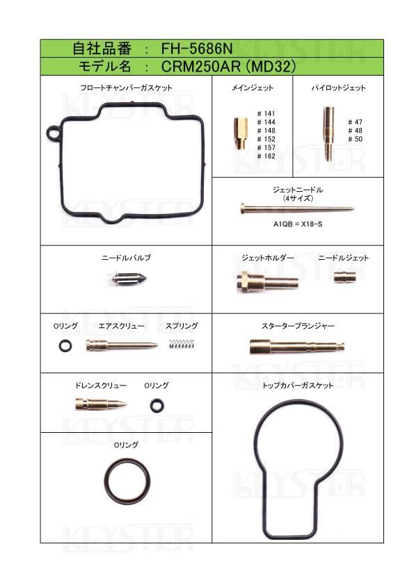■ FH-5686N CRM250AR MD32　キャブレター リペアキット　キースター　燃調キット_画像2