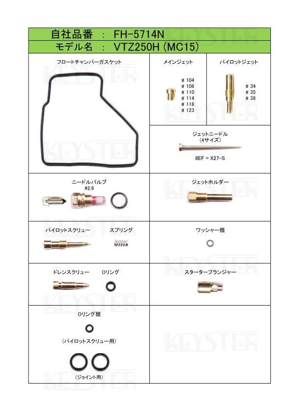 ■FH-5714N VTZ250H MC15 キャブレター リペアキット キースター 燃調キットの画像2