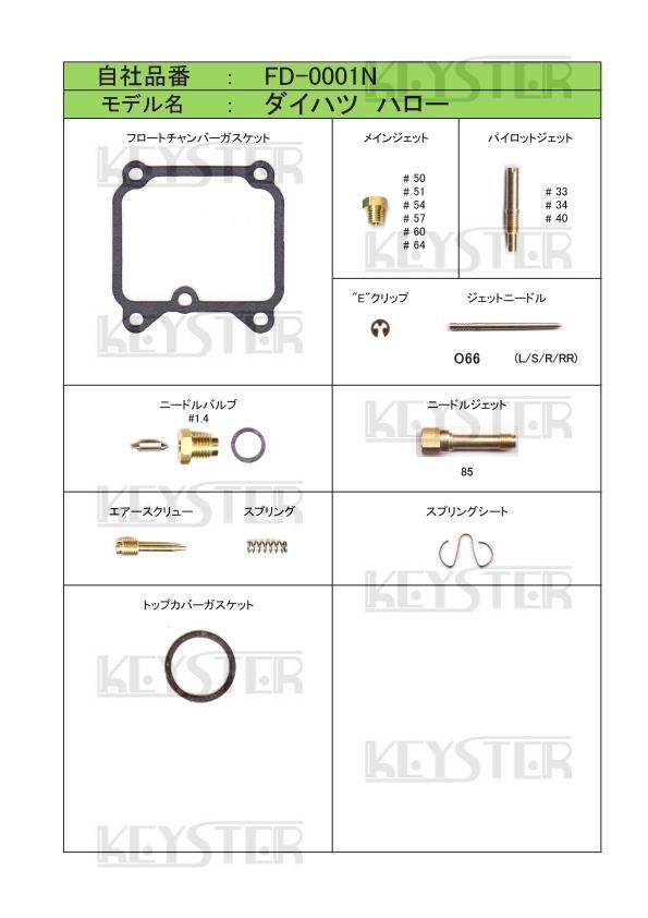 ■ FD-0001N ダイハツハロー キャブレター リペアキット キースター KEYSTER 燃調キットの画像2