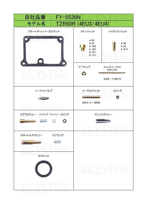 ■FY-5536N　 TZR50R (4EU3-4) 　キャブレター リペアキット キャブ　キースター　燃調キット_画像2