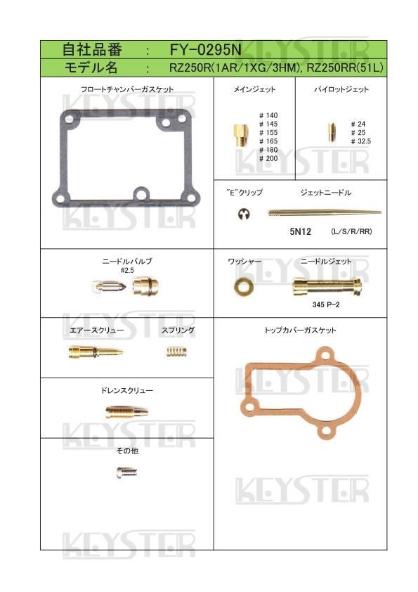 ■ FY-0295N RZ250R RZ250RR 1AR 51L 1XG 3HM　　キャブレター リペアキット　キースター　燃調キット　２_画像2