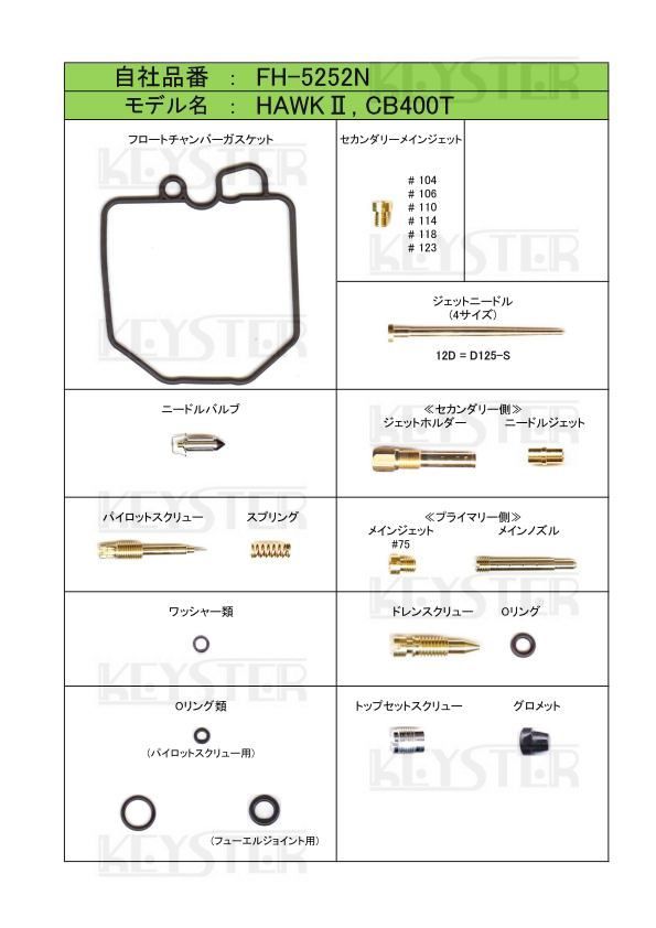 ■ FH-5252N CB400T ホークⅡ キャブレター リペアキット キースター 燃調キット ５の画像2