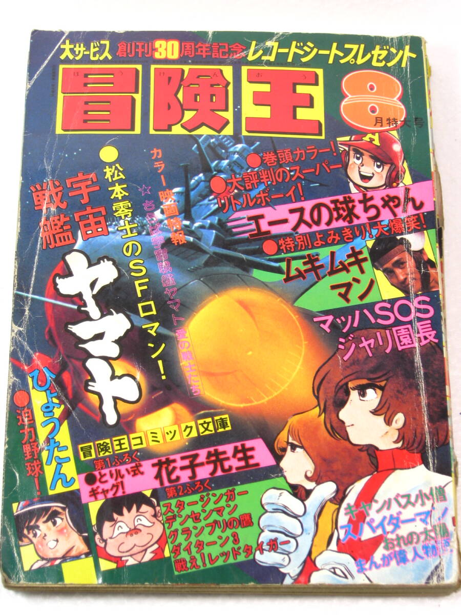 古本ジャンク 冒険王 1978年9月号 エースの球ちゃん ひょうたん マッハSOS など ページ切り抜きあり 昭和の画像1