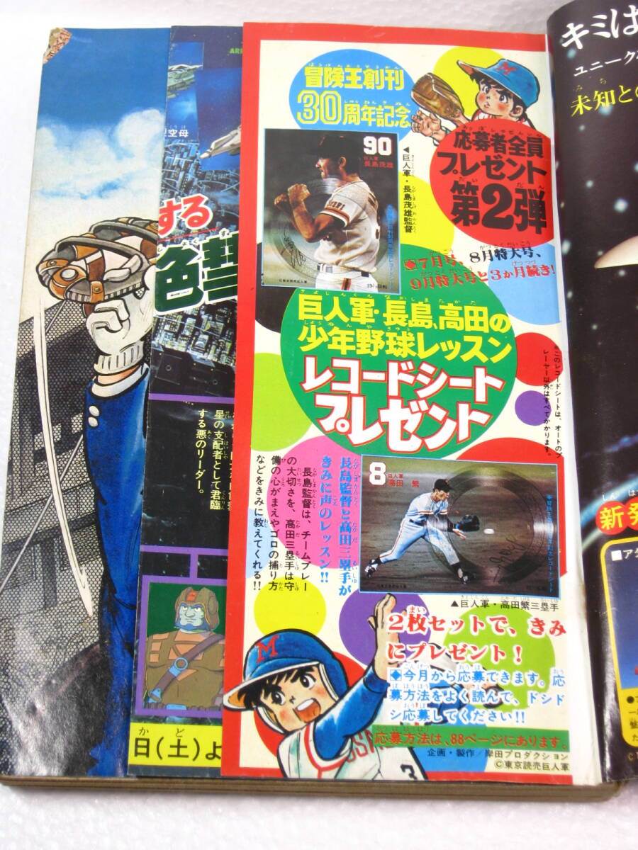 古本ジャンク 冒険王 1978年9月号 エースの球ちゃん ひょうたん マッハSOS など ページ切り抜きあり 昭和の画像2