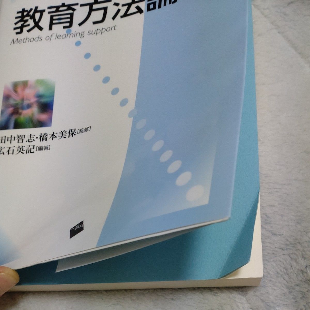 教育方法論 （新・教職課程シリーズ） 広石英記／編著