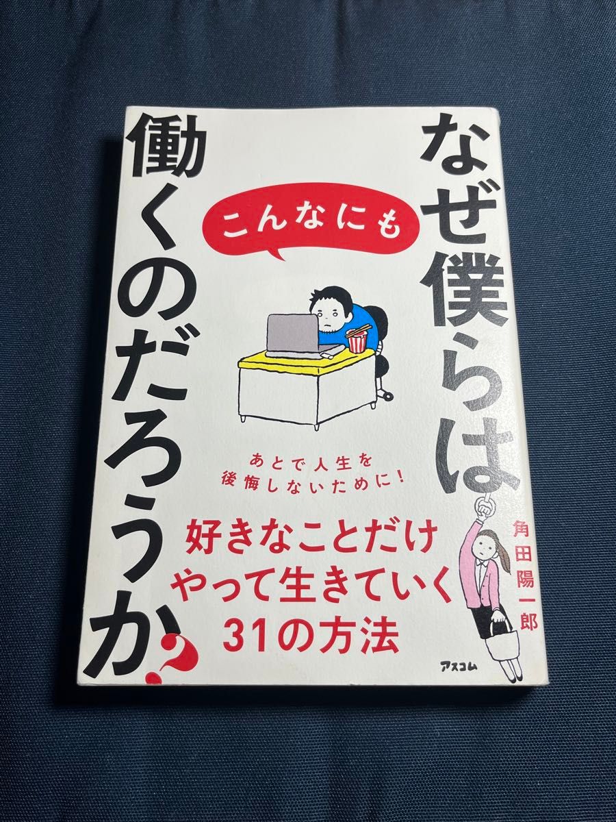 なぜ僕らはこんなにも働くのだろうか？ 角田陽一郎／著