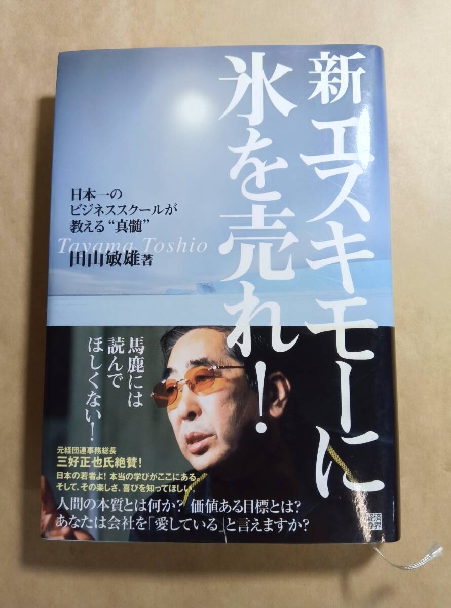 「新 エスキモーに氷を売れ！」田山敏雄／著　日本一のビジネススクールが教える”真髄”_画像1