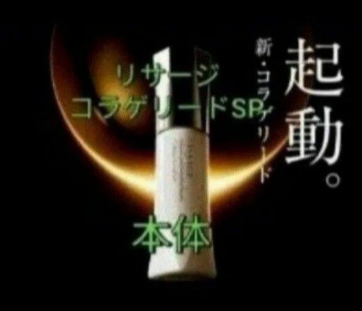 リサージ　コラゲリードSP 本体誘導美容液　　50ml