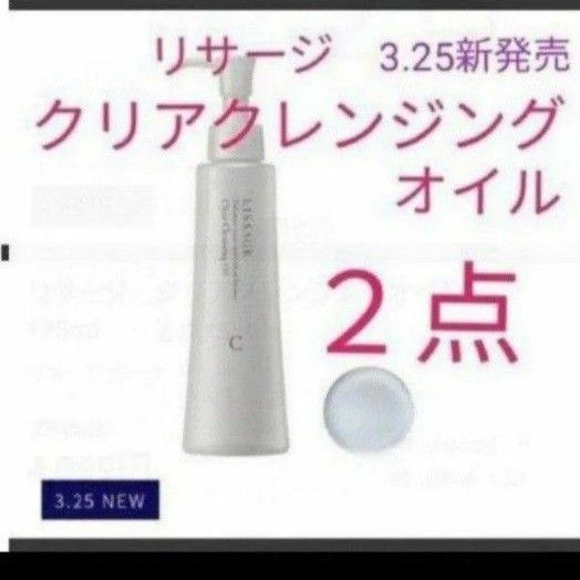 リサージ　クリアクレンジングオイル　175ml　　２点セット