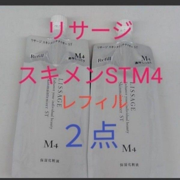 リサージ　スキンメインテナイザー　STM4  濃厚しっとり　180ml　２点セット