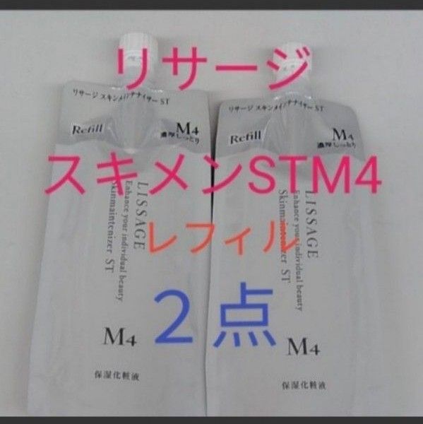 リサージ　スキンメインテナイザー　STM4  濃厚しっとり　180ml　２点セット