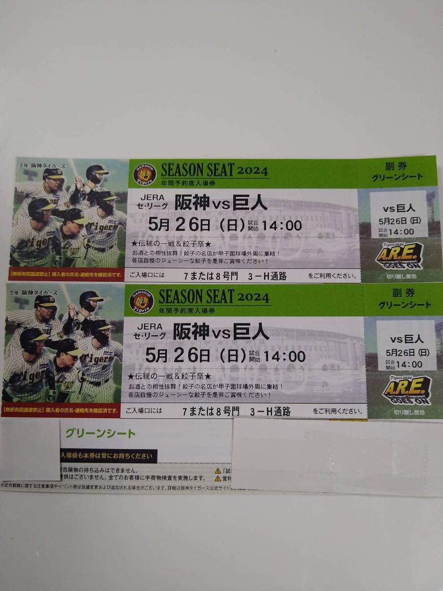 5 месяц 26 день ( день ) Hanshin Koshien Stadium Hanshin vs. человек g lean seat 2 полосный номер пара билет 